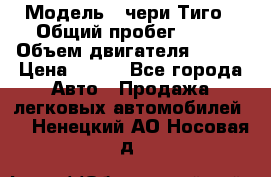  › Модель ­ чери Тиго › Общий пробег ­ 66 › Объем двигателя ­ 129 › Цена ­ 260 - Все города Авто » Продажа легковых автомобилей   . Ненецкий АО,Носовая д.